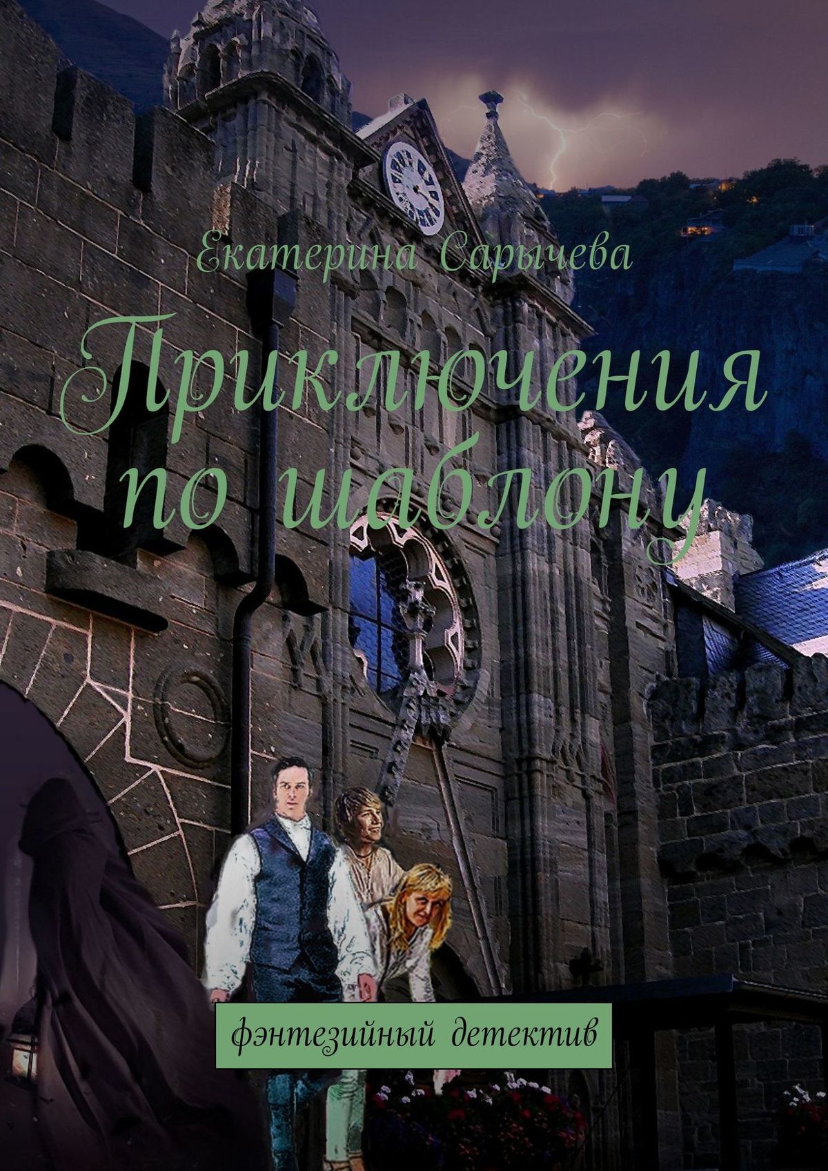 Обложка книги «Приключения по шаблону. Фэнтезийный детектив»