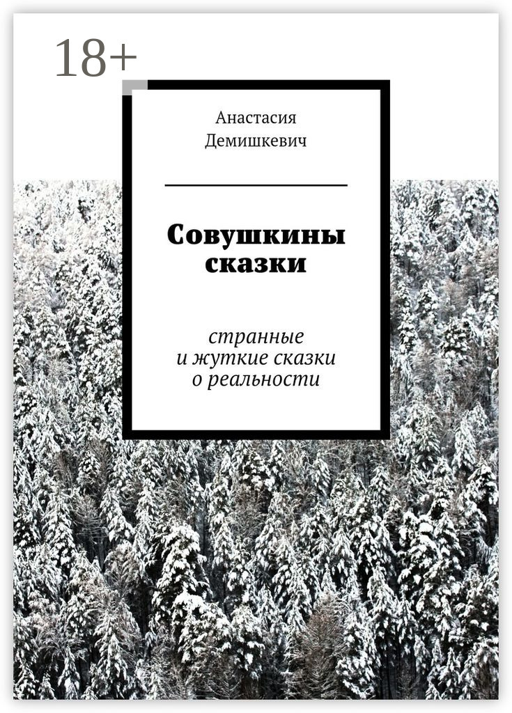 Обложка книги «Совушкины сказки. странные и жуткие сказки о реальности»