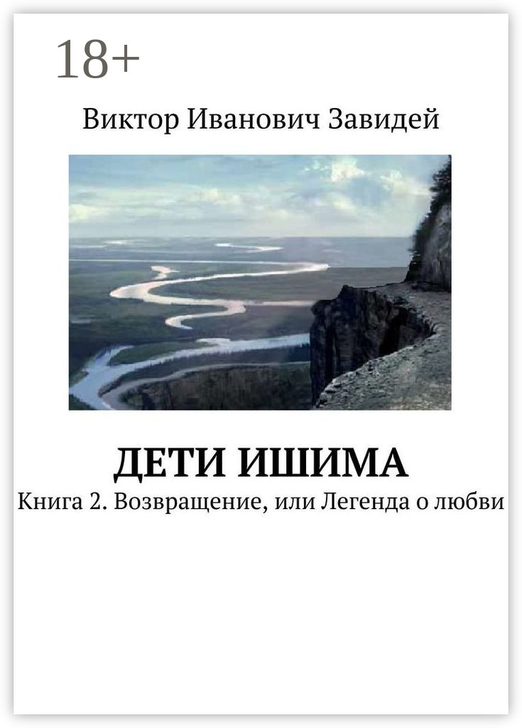 Обложка книги «Дети Ишима. Книга 2. Возвращение, или Легенда о любви»
