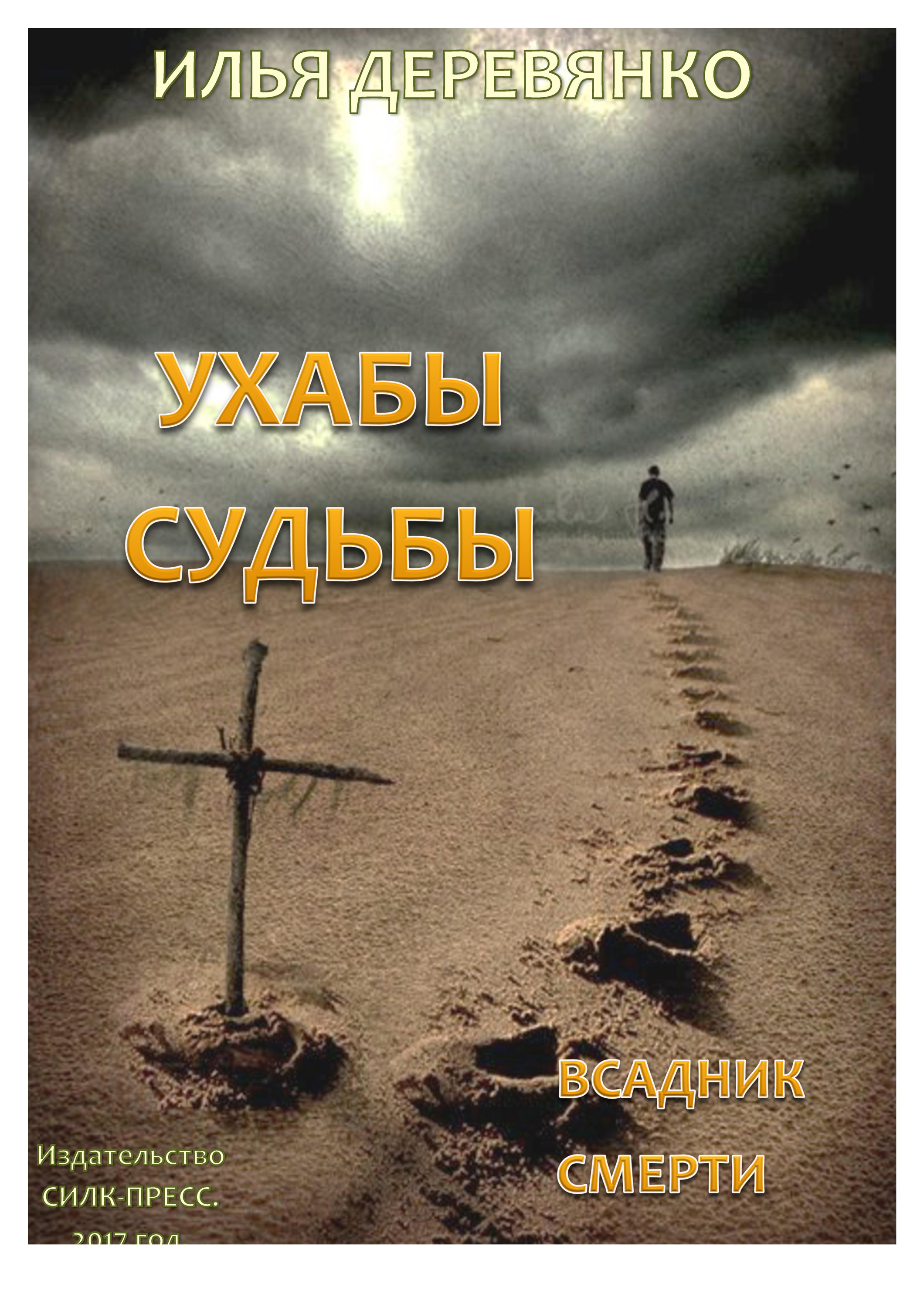 Обложка книги «Всадник смерти»
