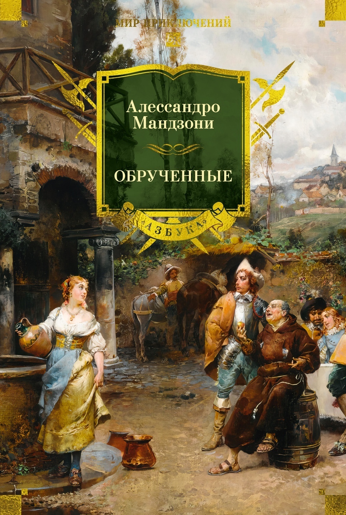 Обложка книги «Обрученные»