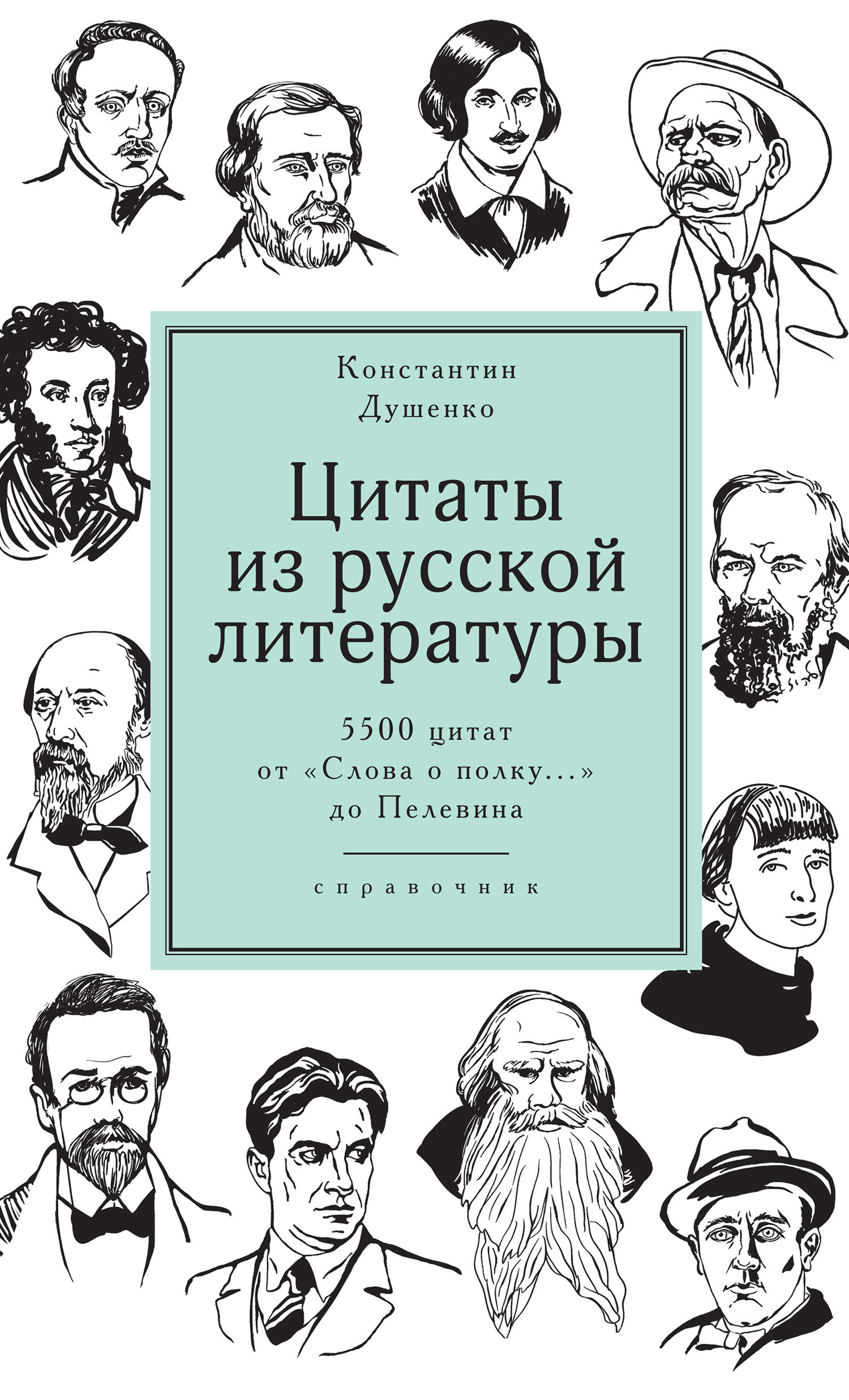 Обложка книги «Цитаты из русской литературы. Справочник. 5500 цитат от «Слова о полку…» до Пелевина»