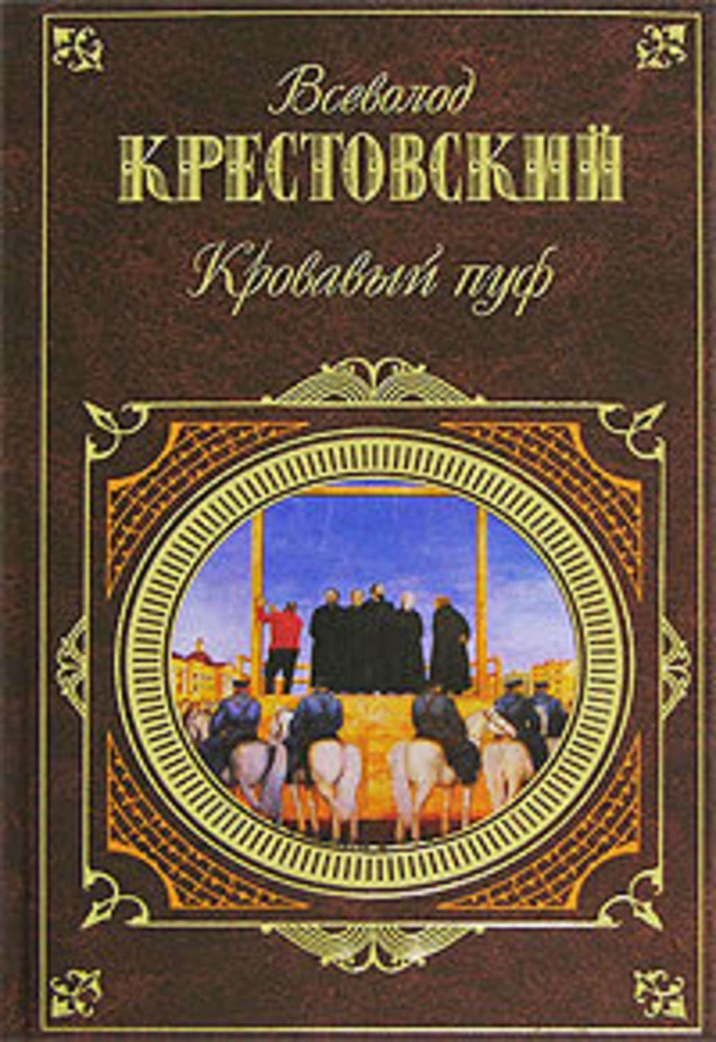 Обложка книги «Панургово стадо»