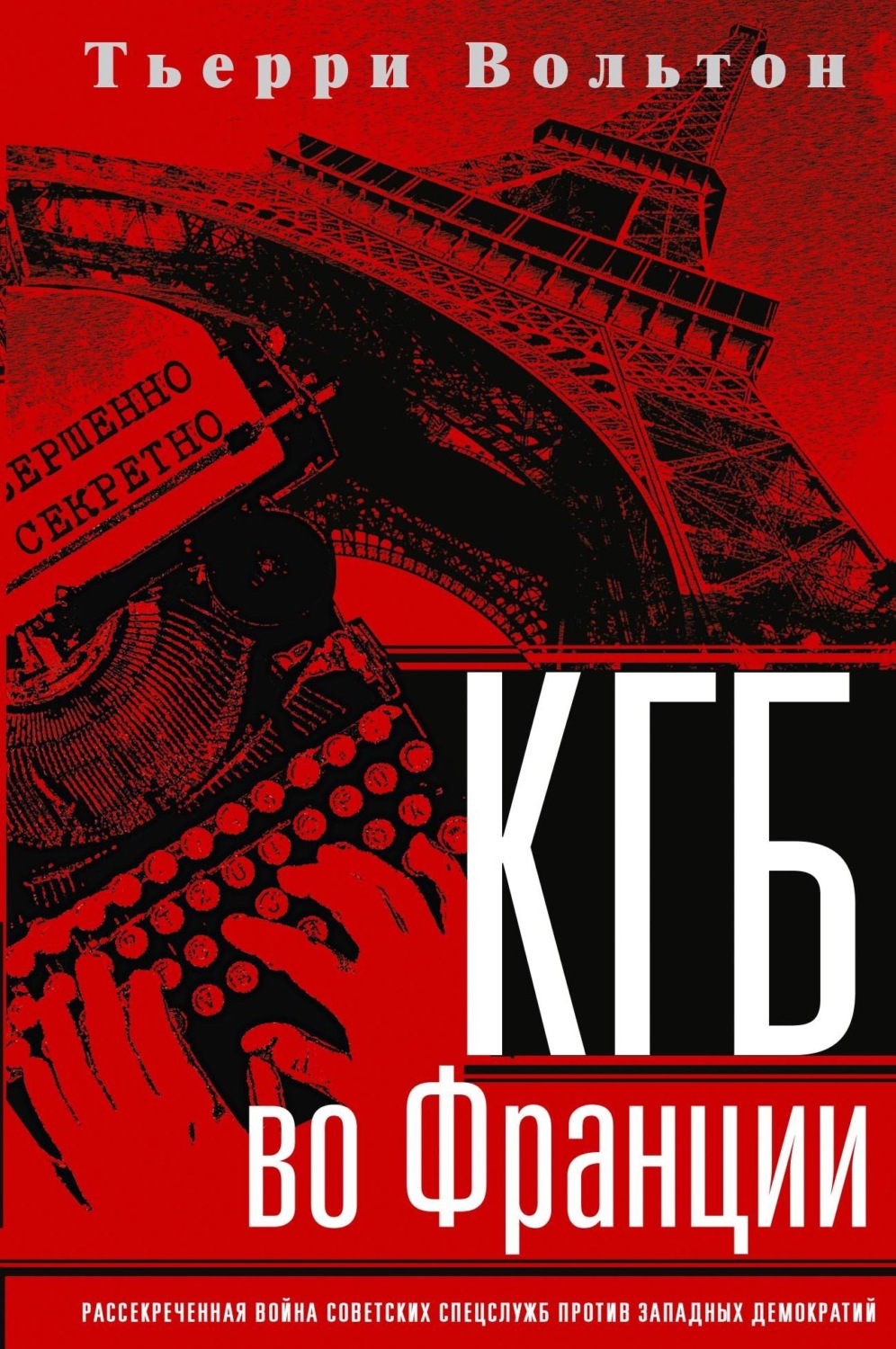 Обложка книги «КГБ во Франции. Рассекреченная война советских спецслужб против западных демократий»