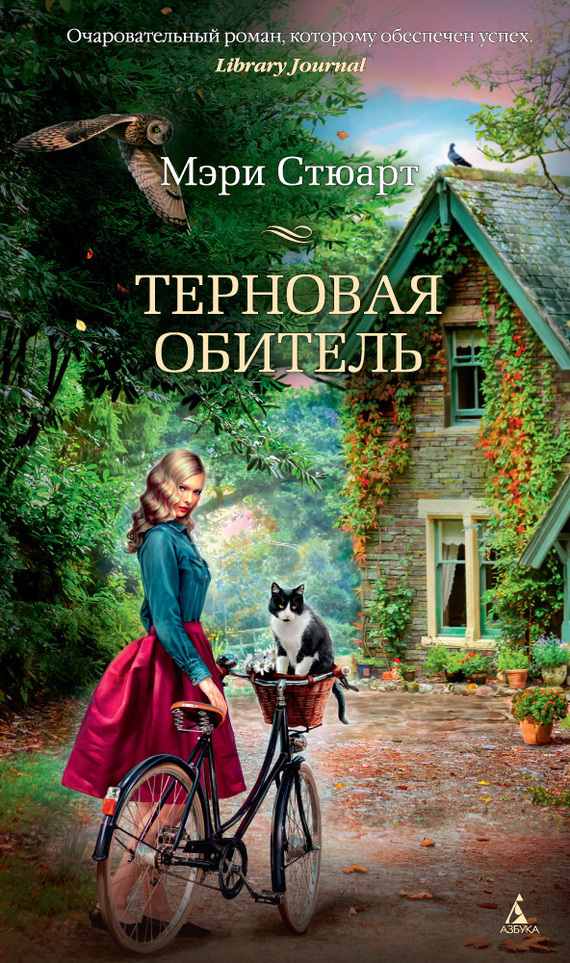 Обложка книги «Терновая обитель»