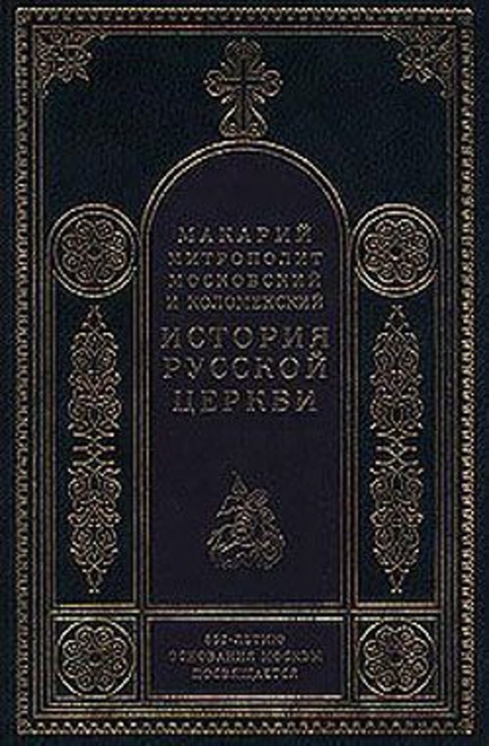Обложка книги «История христианства в России до равноапостольного князя Владимира»