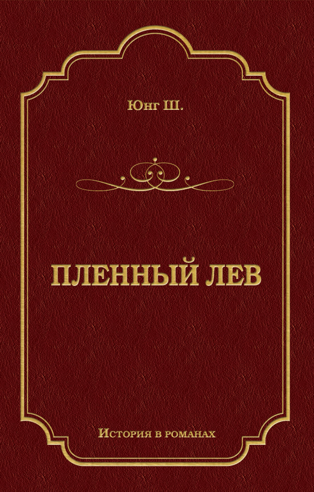 Обложка книги «Пленный лев»