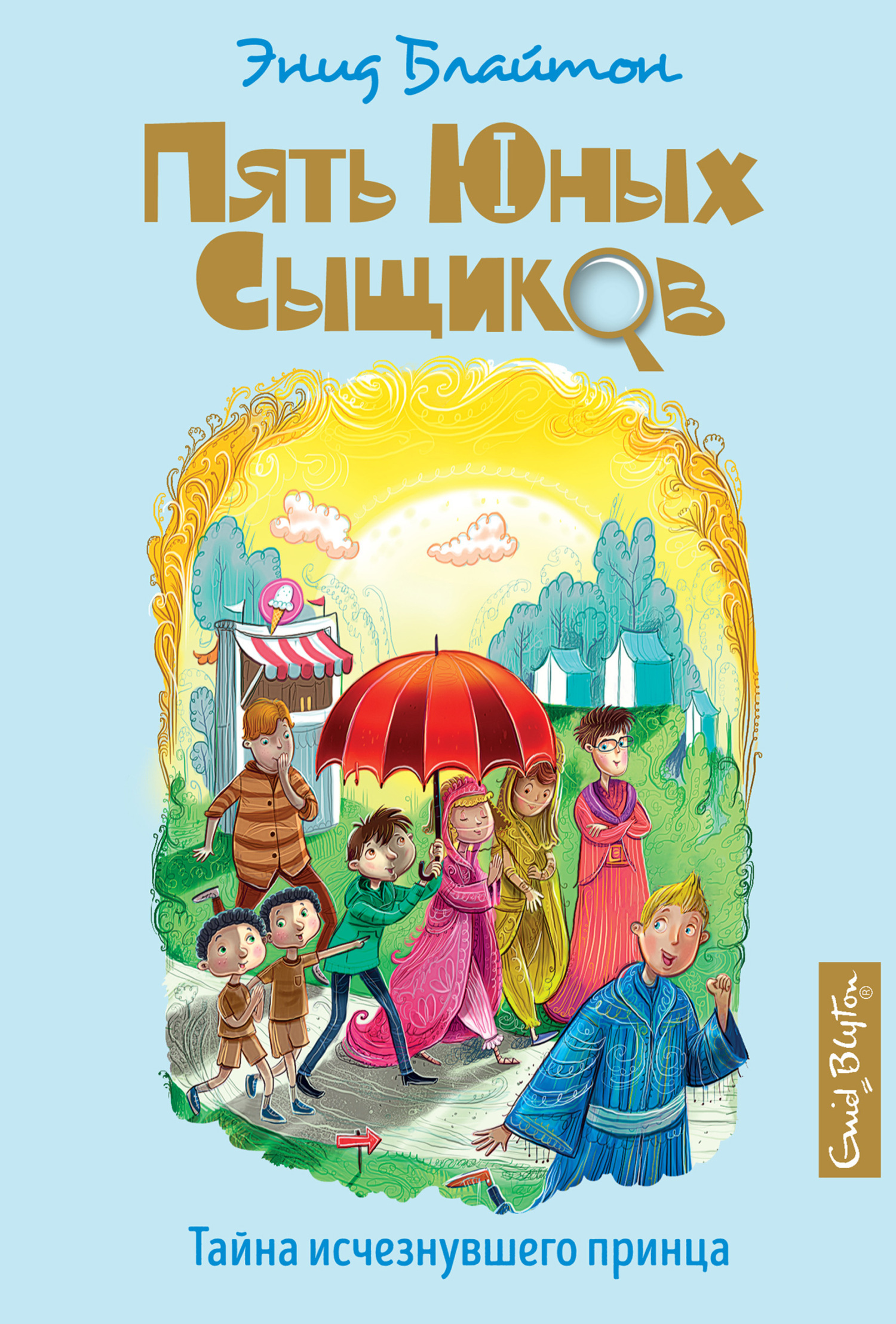 Обложка книги «Тайна исчезнувшего принца»