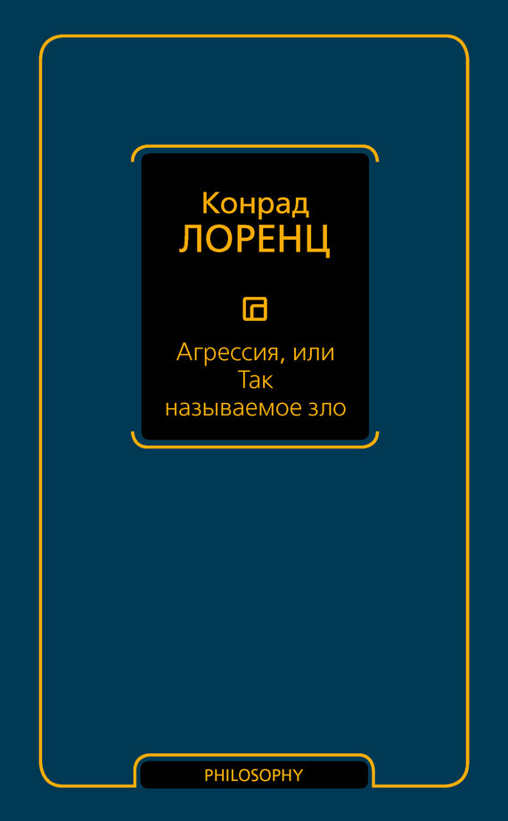 Обложка книги «Агрессия, или Так называемое зло»