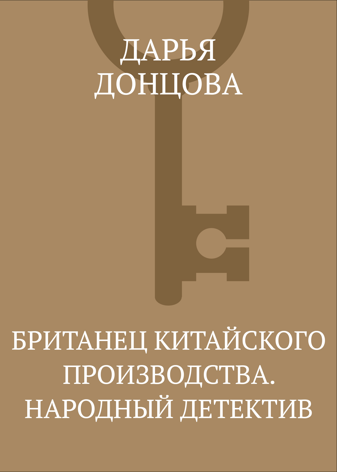 Обложка книги «Британец китайского производства. Народный детектив»