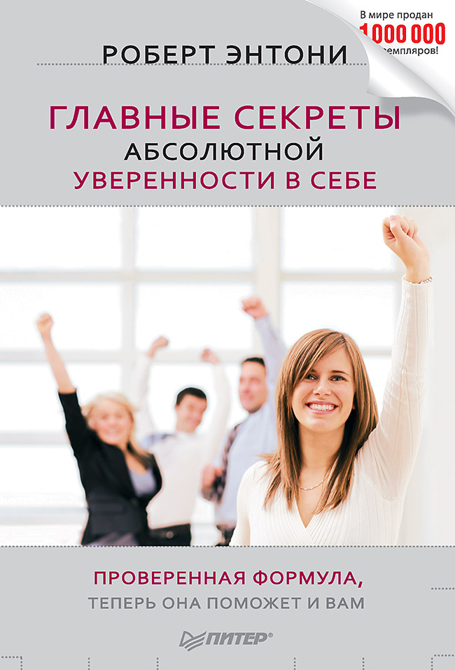 Обложка книги «Главные секреты абсолютной уверенности в себе»