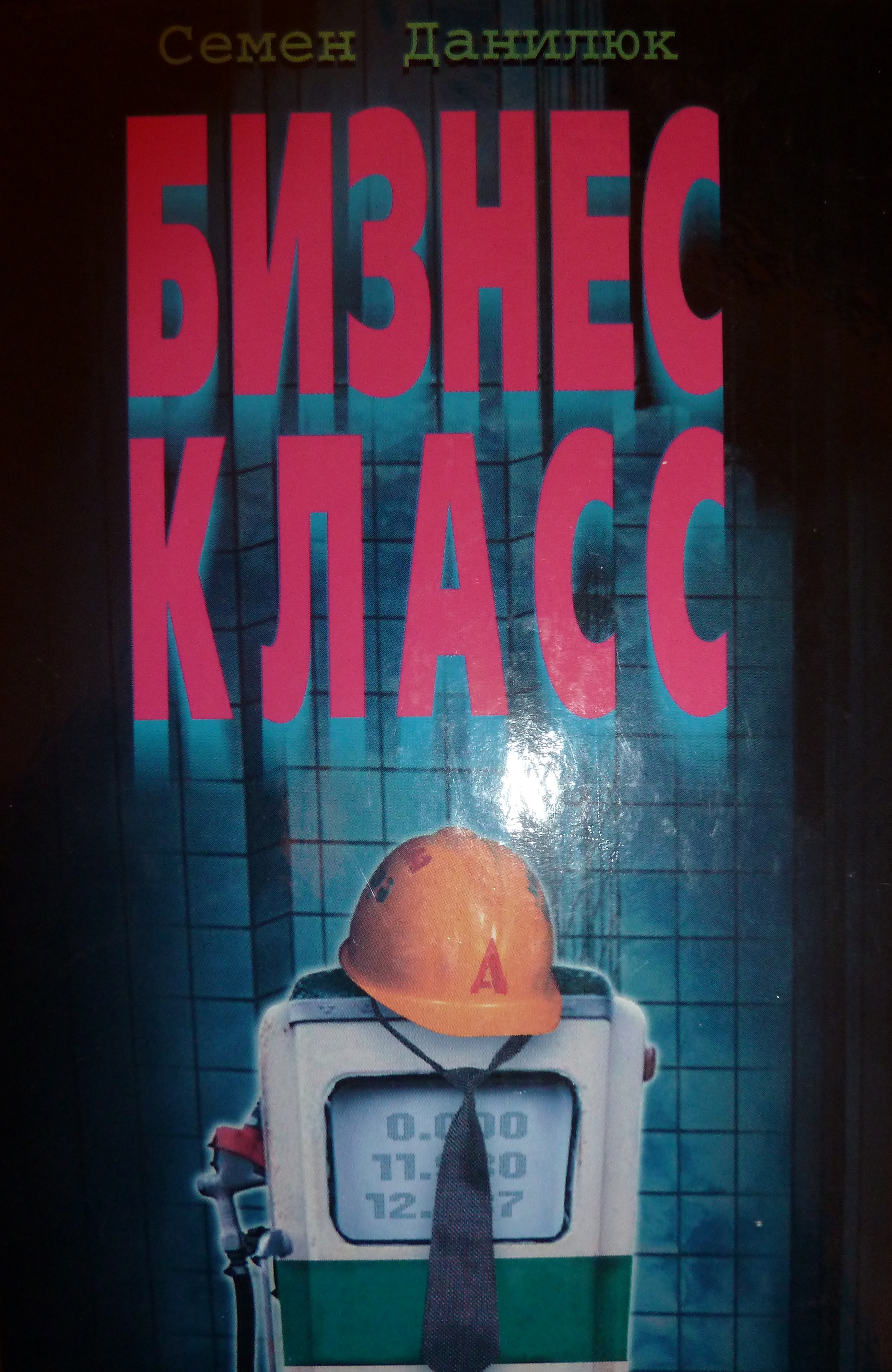 Обложка книги «Бизнес-класс»