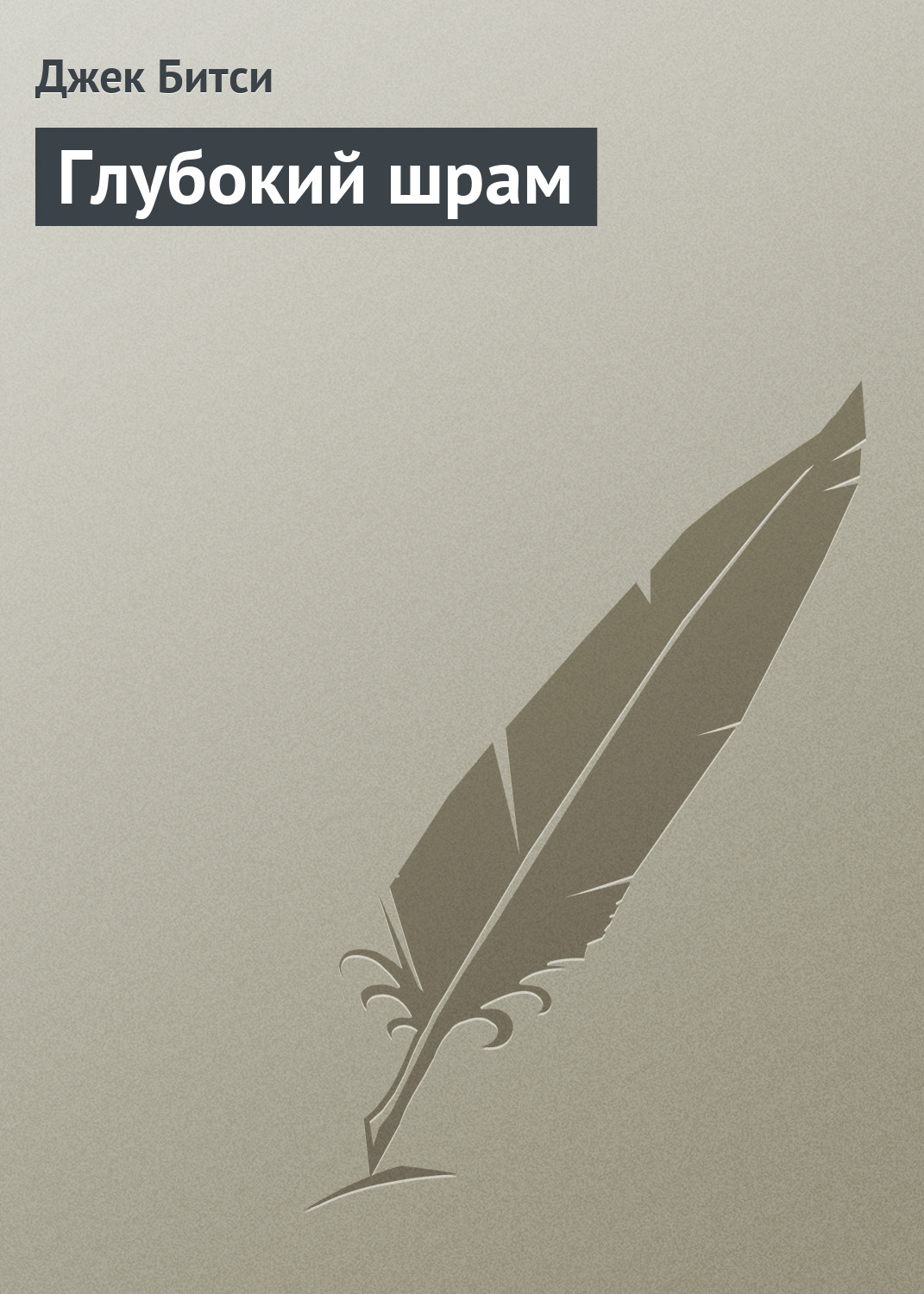 Обложка книги «Глубокий шрам»