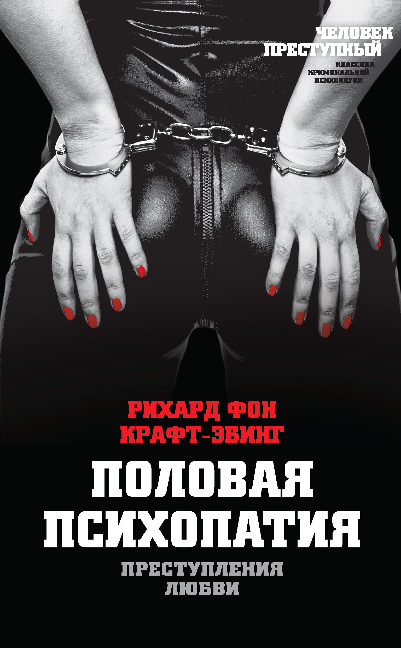 Обложка книги «Преступления любви. Половая психопатия»