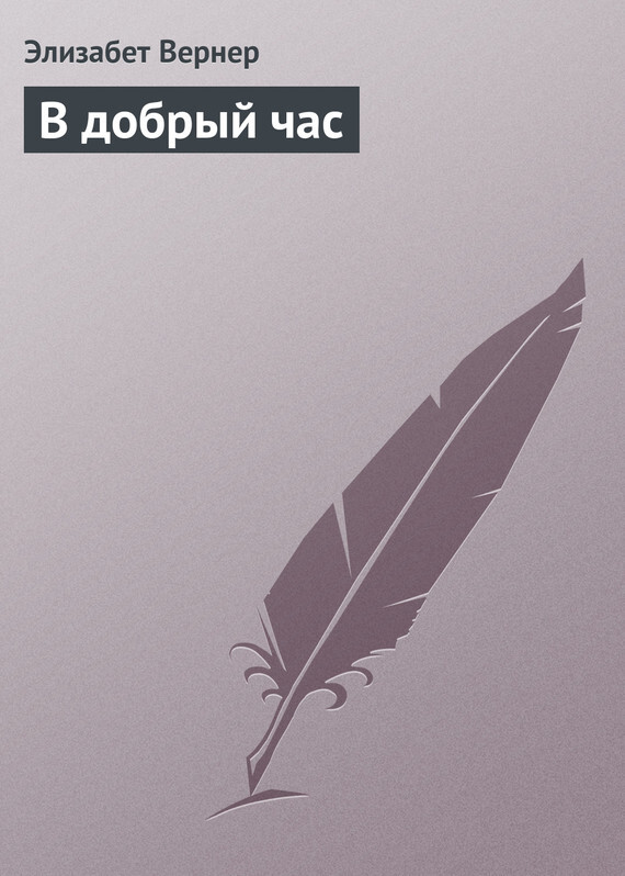 Обложка книги «В добрый час»