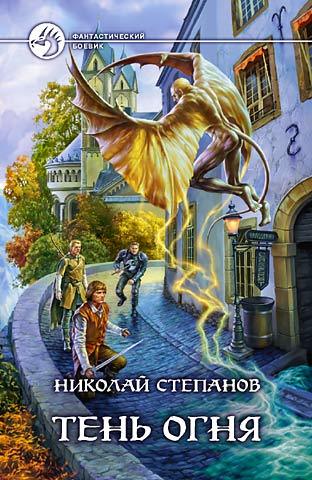 Обложка книги «Тень огня»