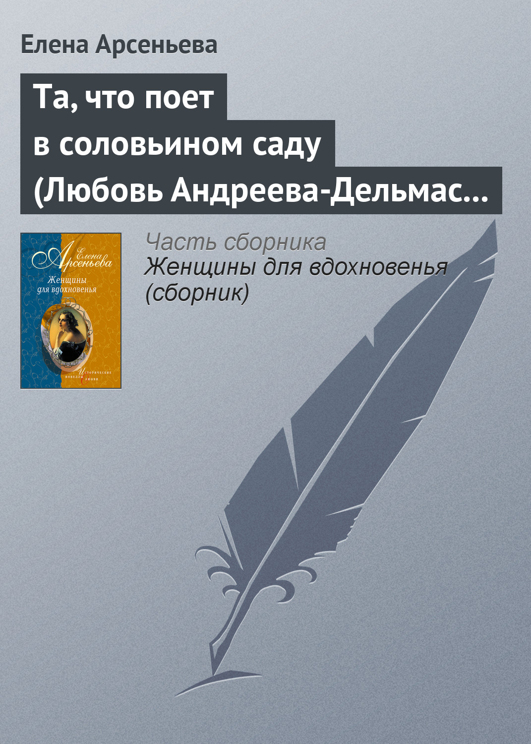 Обложка книги «Та, что поет в соловьином саду (Любовь Андреева-Дельмас – Александр Блок)»