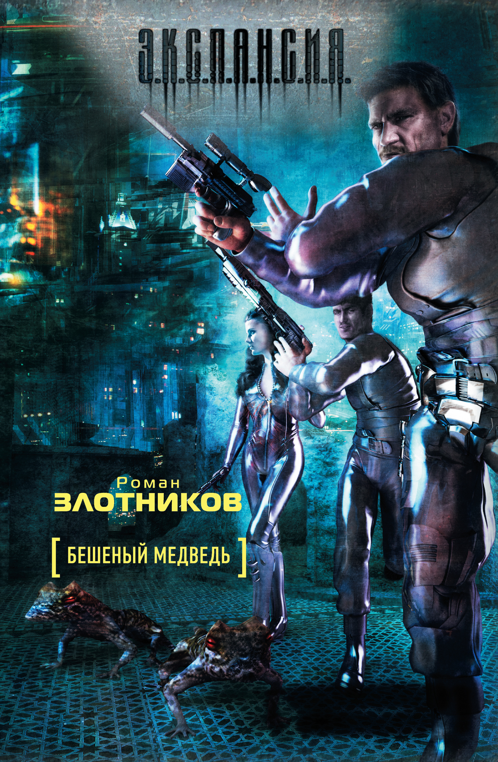 Обложка книги «Бешеный медведь»