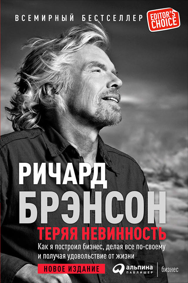 Обложка книги «Теряя невинность: Как я построил бизнес, делая все по-своему и получая удовольствие от жизни»