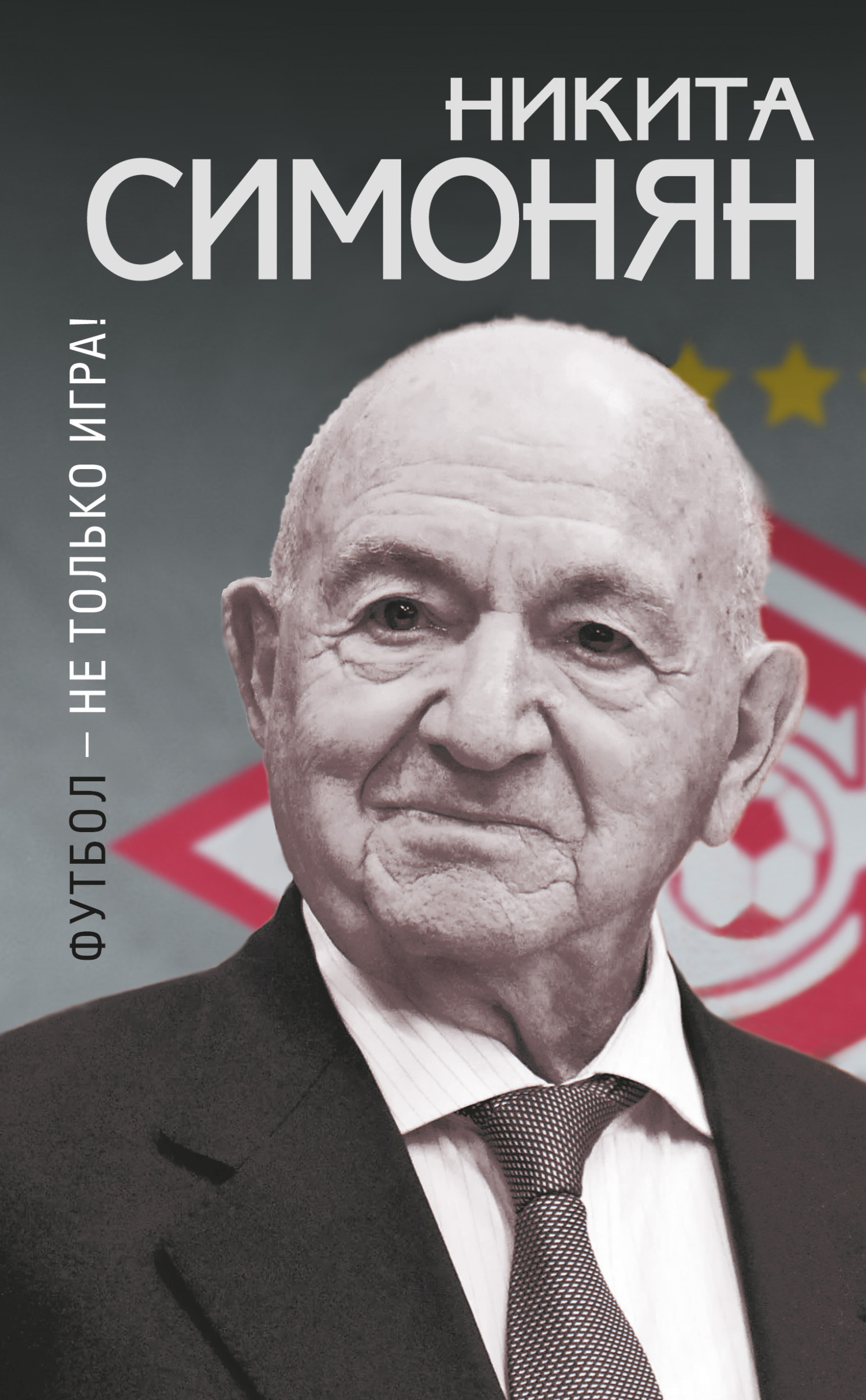 Обложка книги «Футбол – не только игра!»