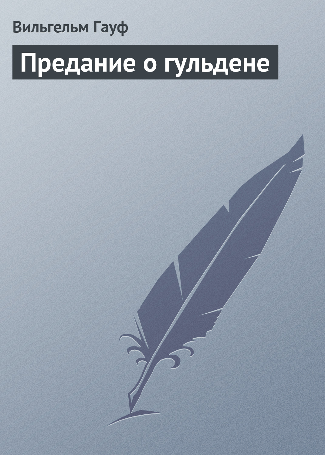 Обложка книги «Предание о гульдене»
