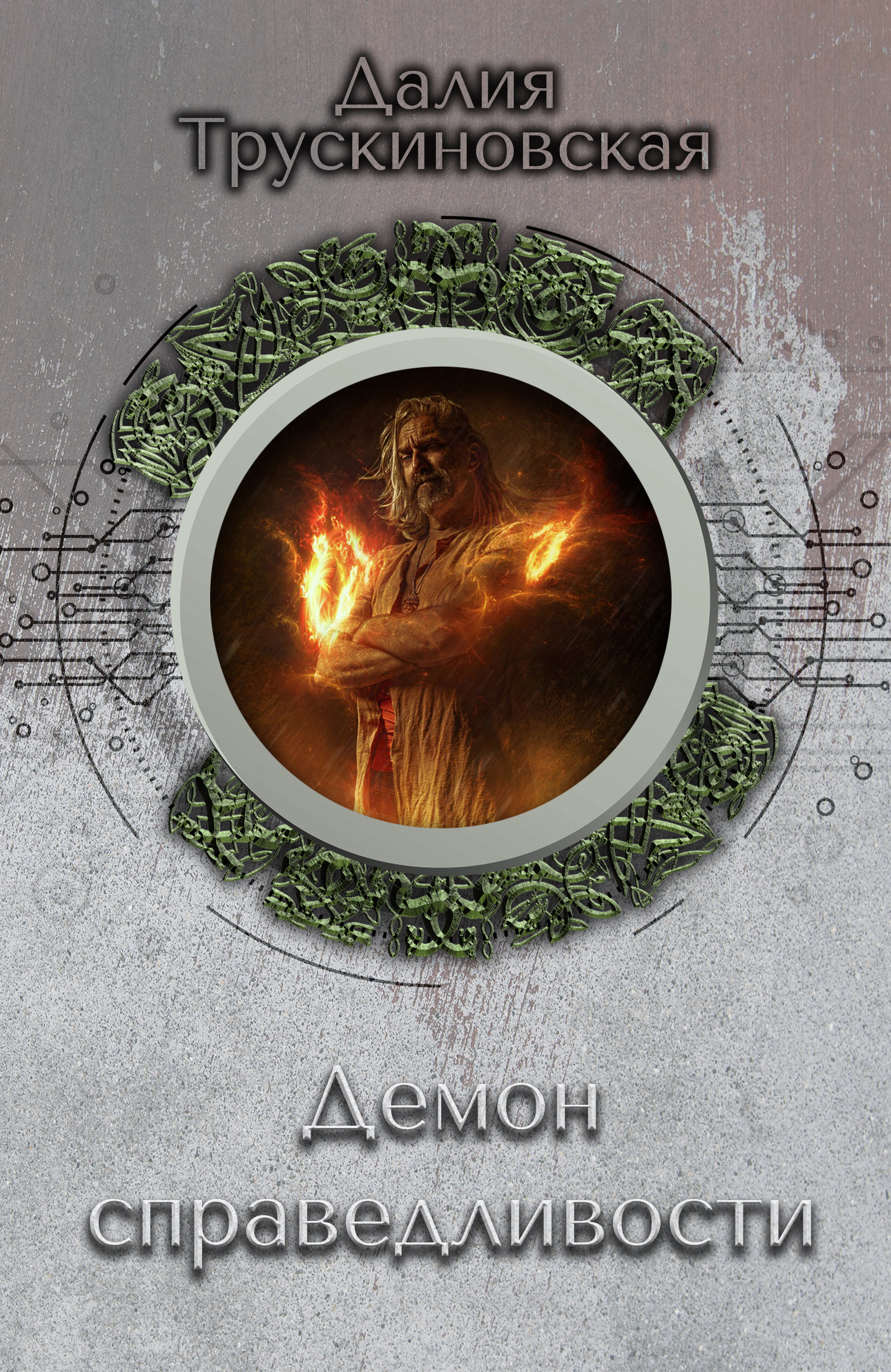 Обложка книги «Демон справедливости»