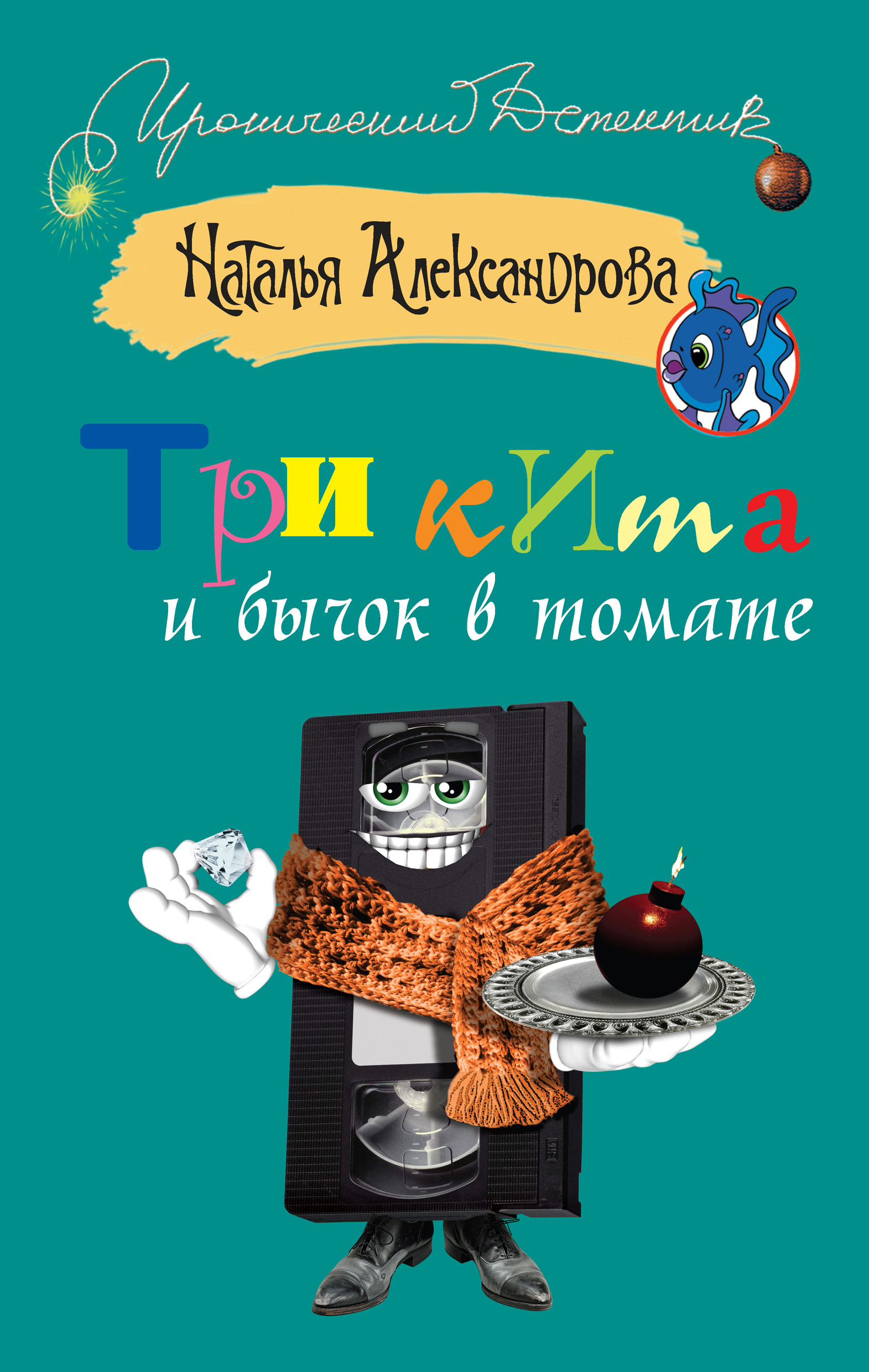 Обложка книги «Три кита и бычок в томате»