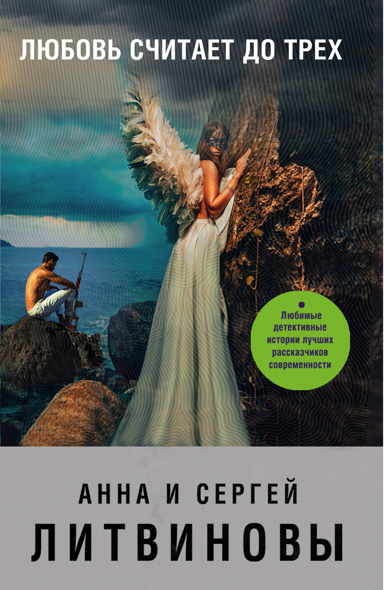 Обложка книги «Любовь считает до трех (сборник)»
