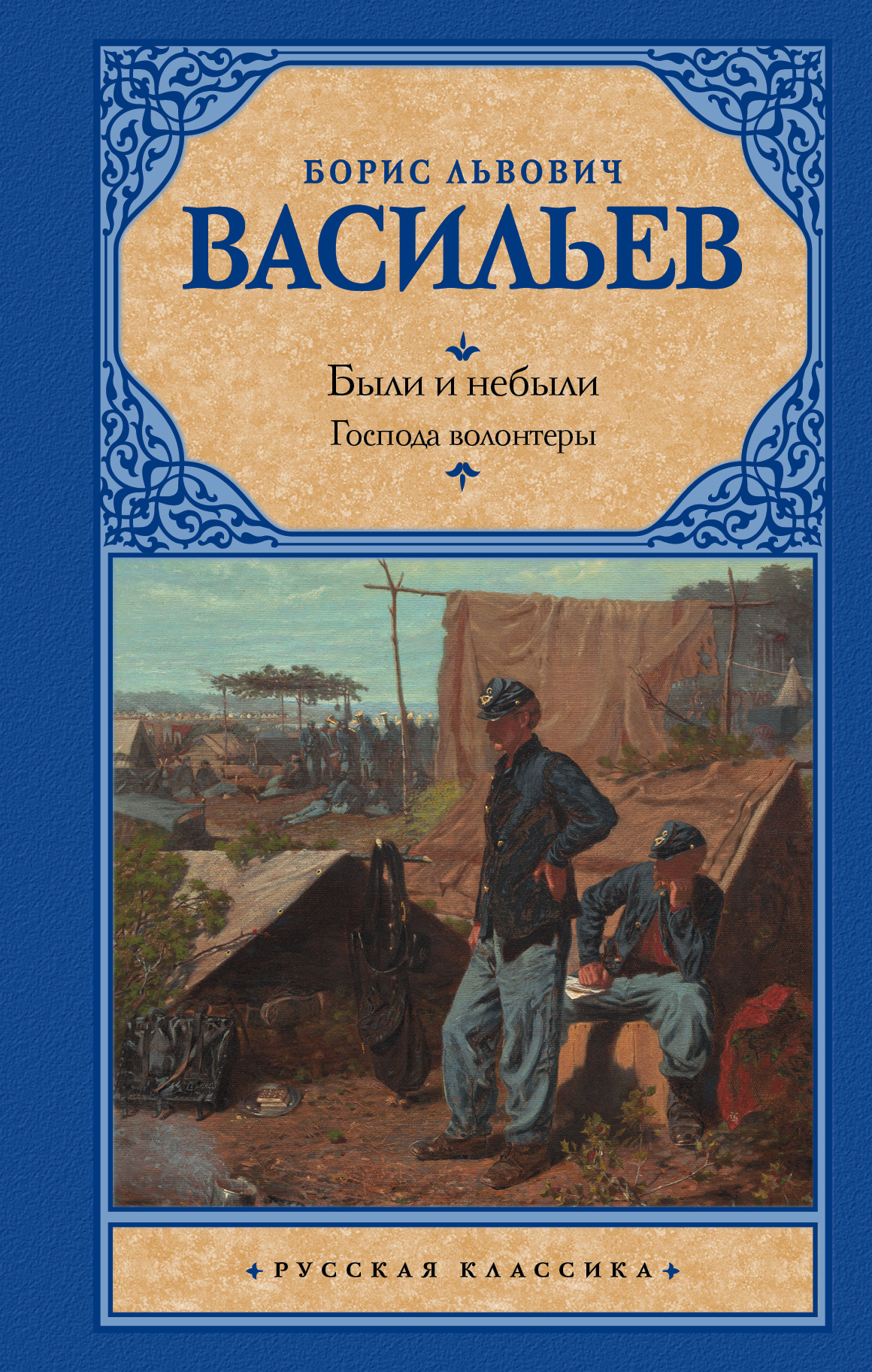 Обложка книги «Были и небыли. Книга 1. Господа волонтеры»