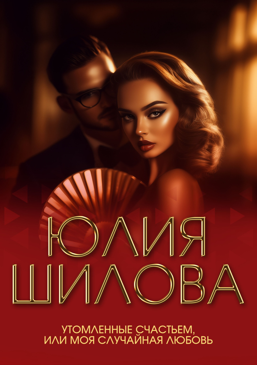 Обложка книги «Утомленные счастьем, или Моя случайная любовь»