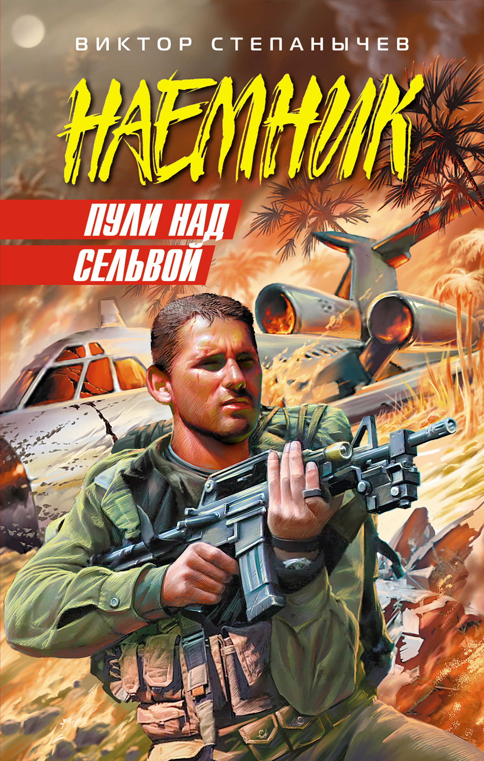 Обложка книги «Пули над сельвой»