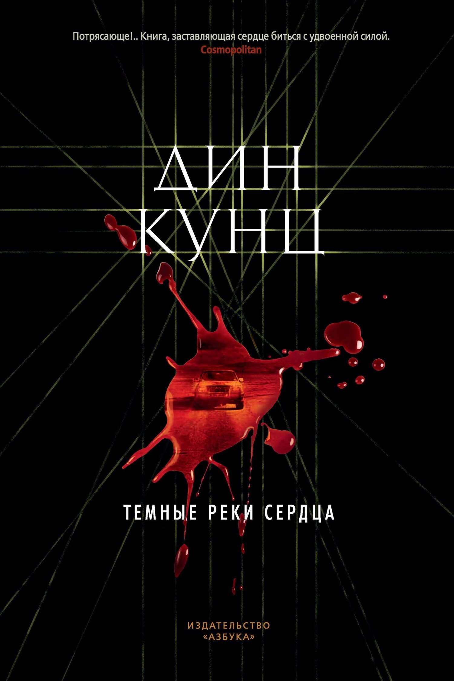Обложка книги «Темные реки сердца»
