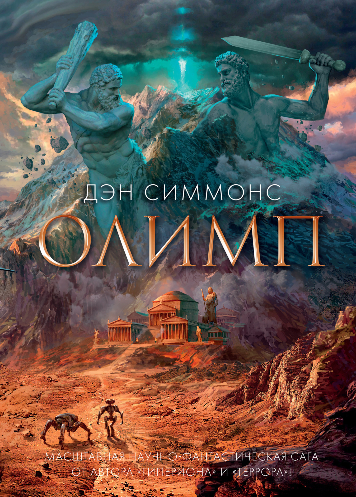 Обложка книги «Олимп»