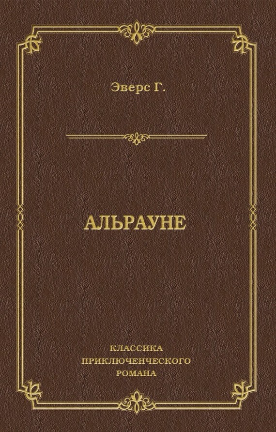 Обложка книги «Альрауне»