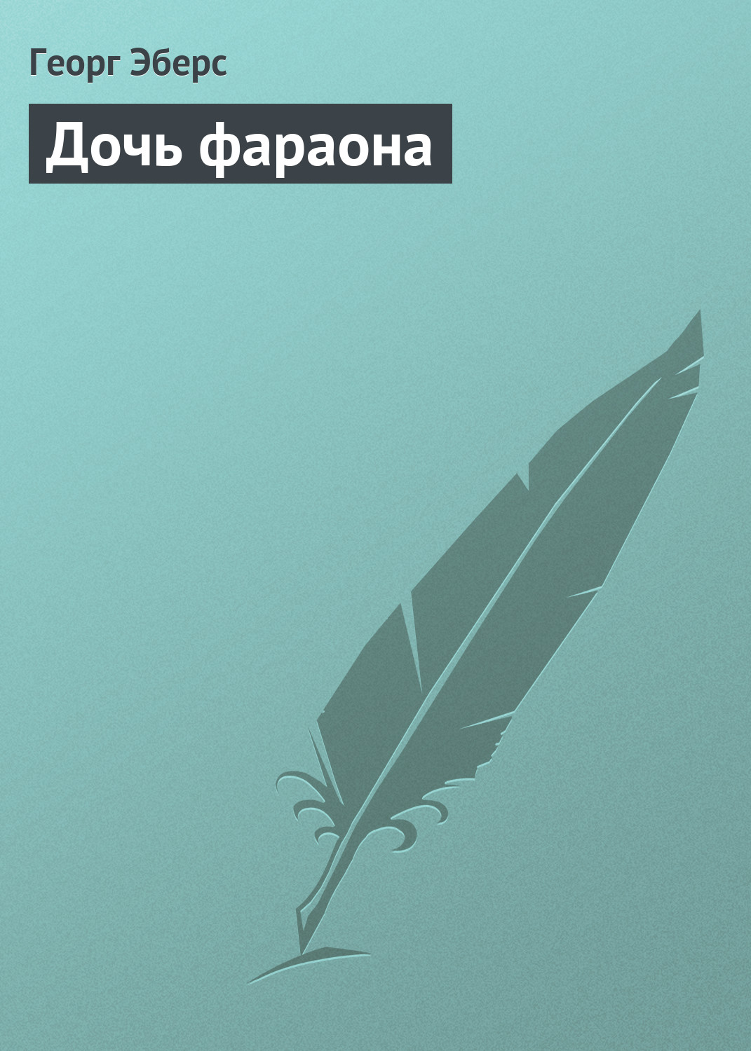 Обложка книги «Дочь фараона»