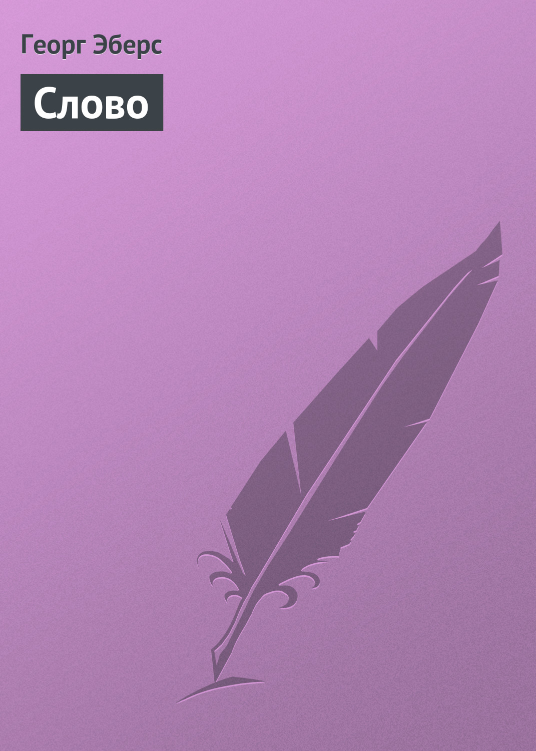 Обложка книги «Слово»