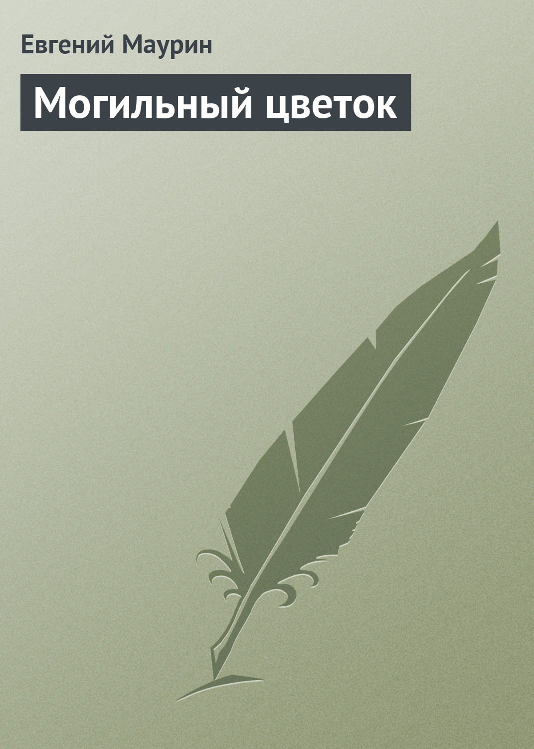 Обложка книги «Могильный цветок»