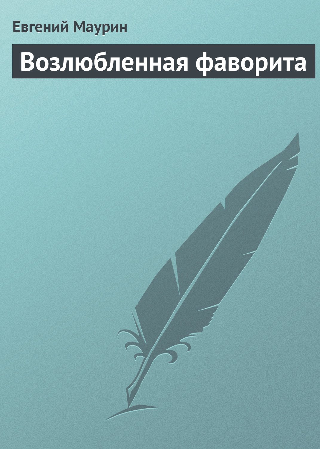 Обложка книги «Возлюбленная фаворита»