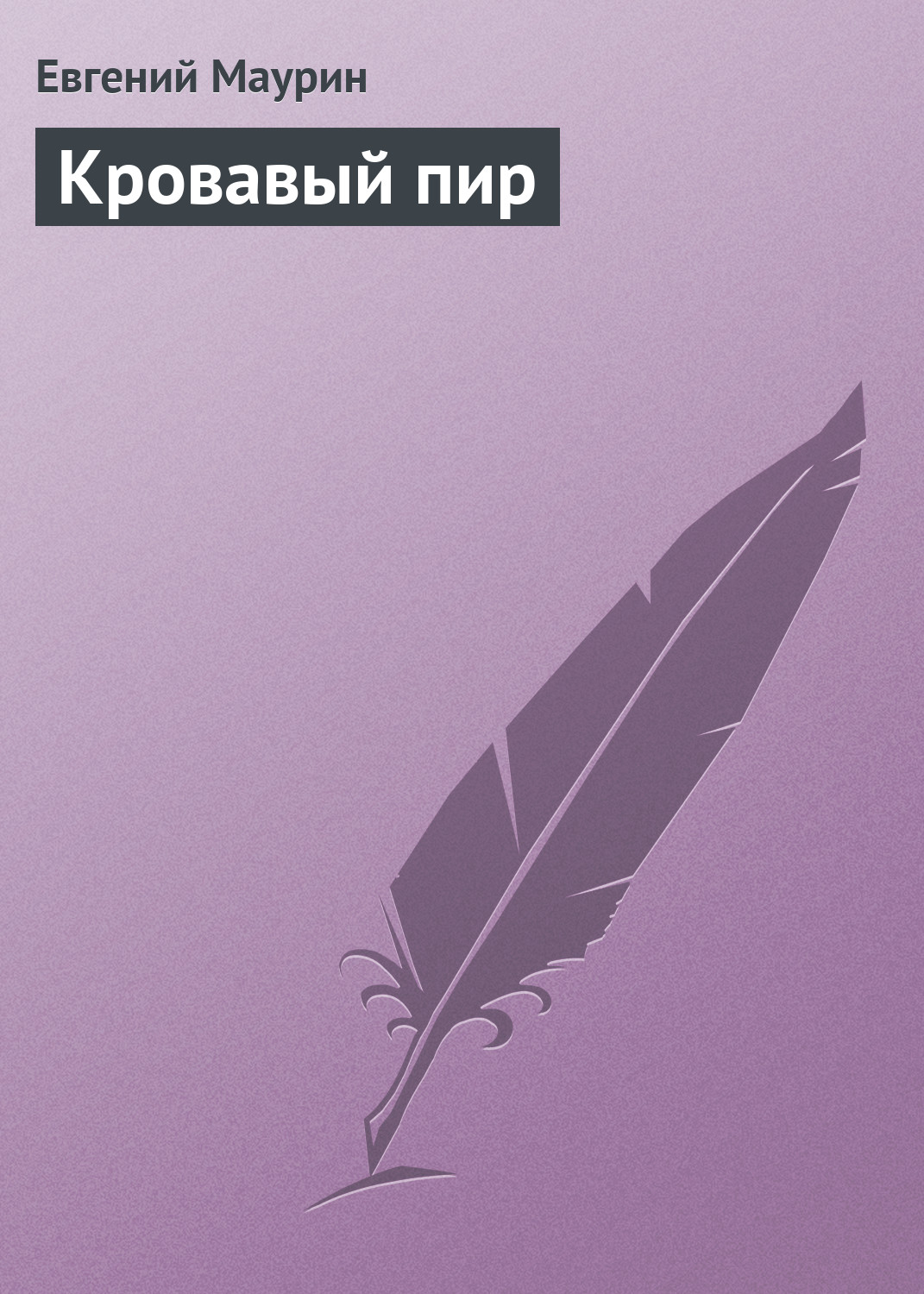 Обложка книги «Кровавый пир»