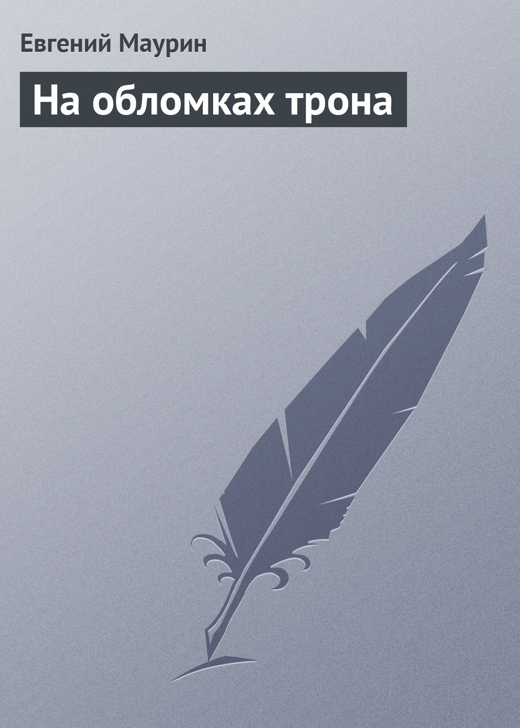 Обложка книги «На обломках трона»