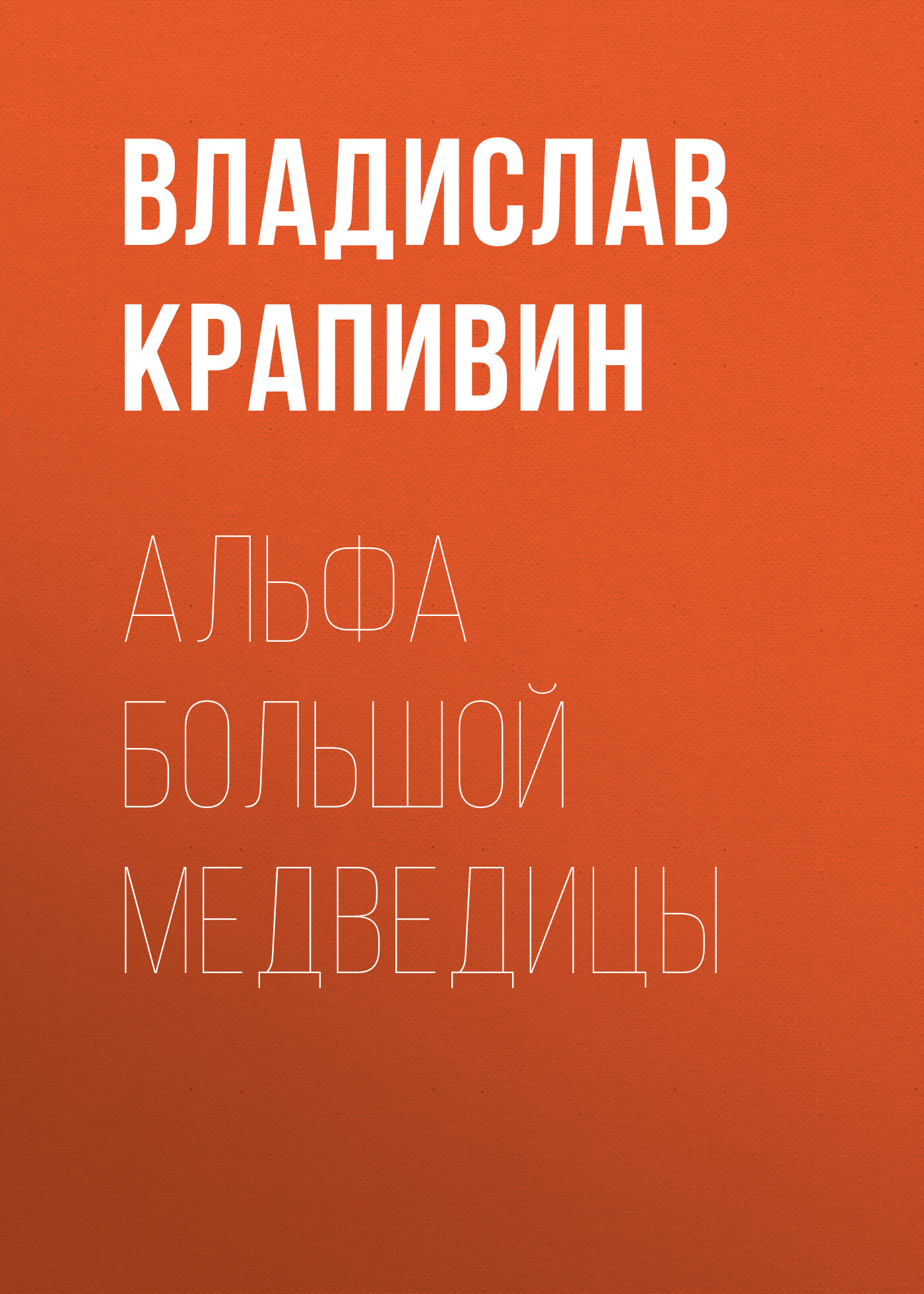 Обложка книги «Альфа Большой Медведицы»