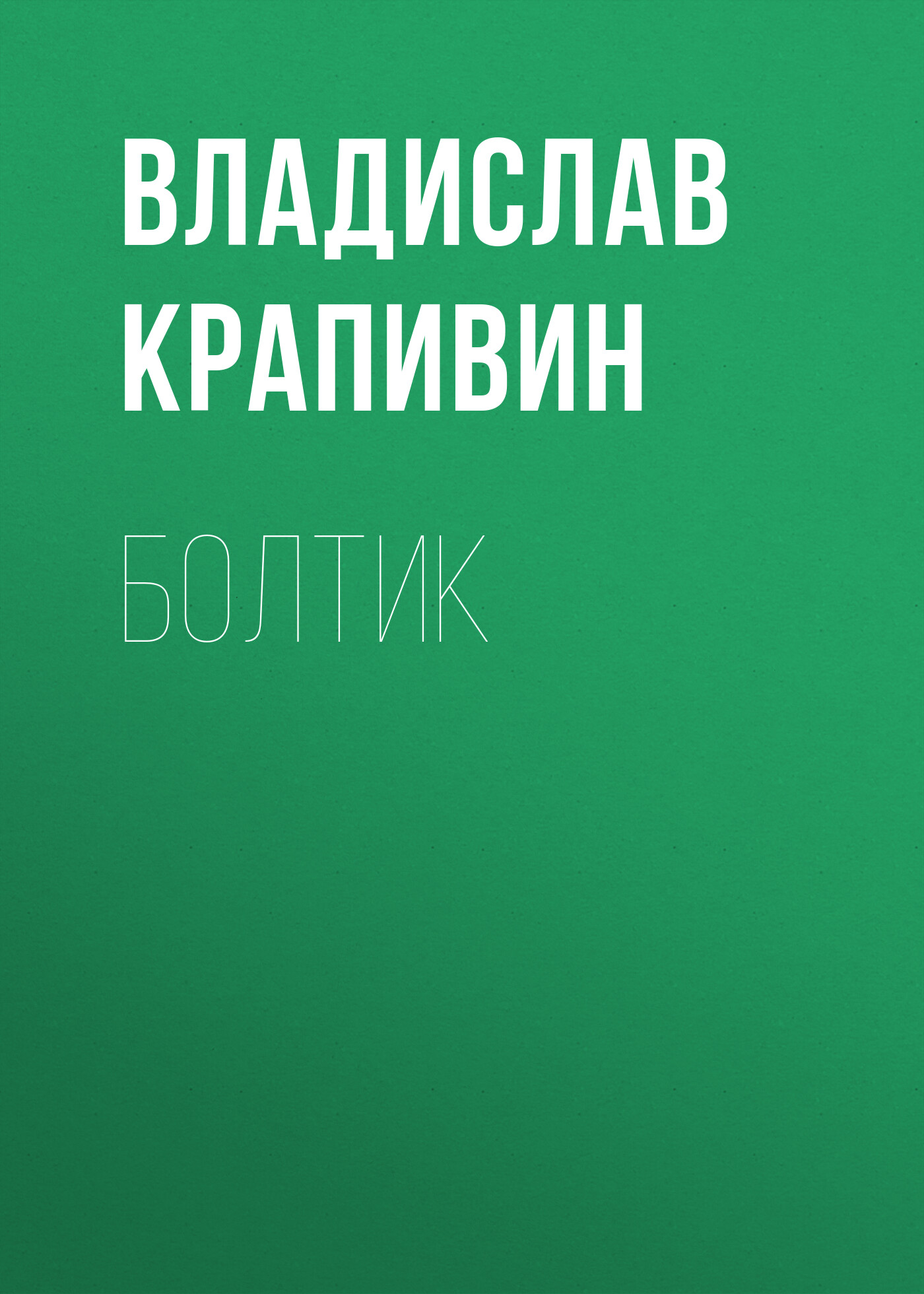 Обложка книги «Болтик»
