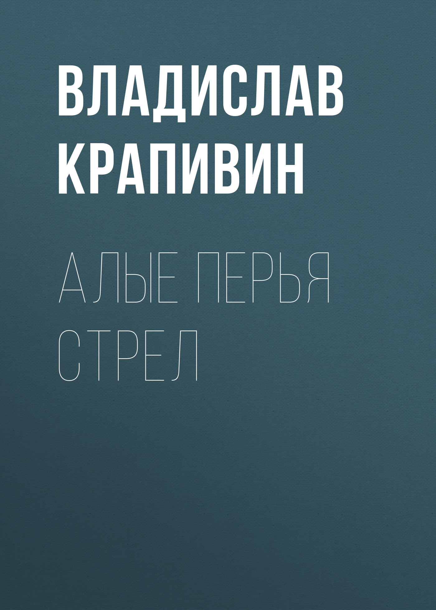 Обложка книги «Алые перья стрел»