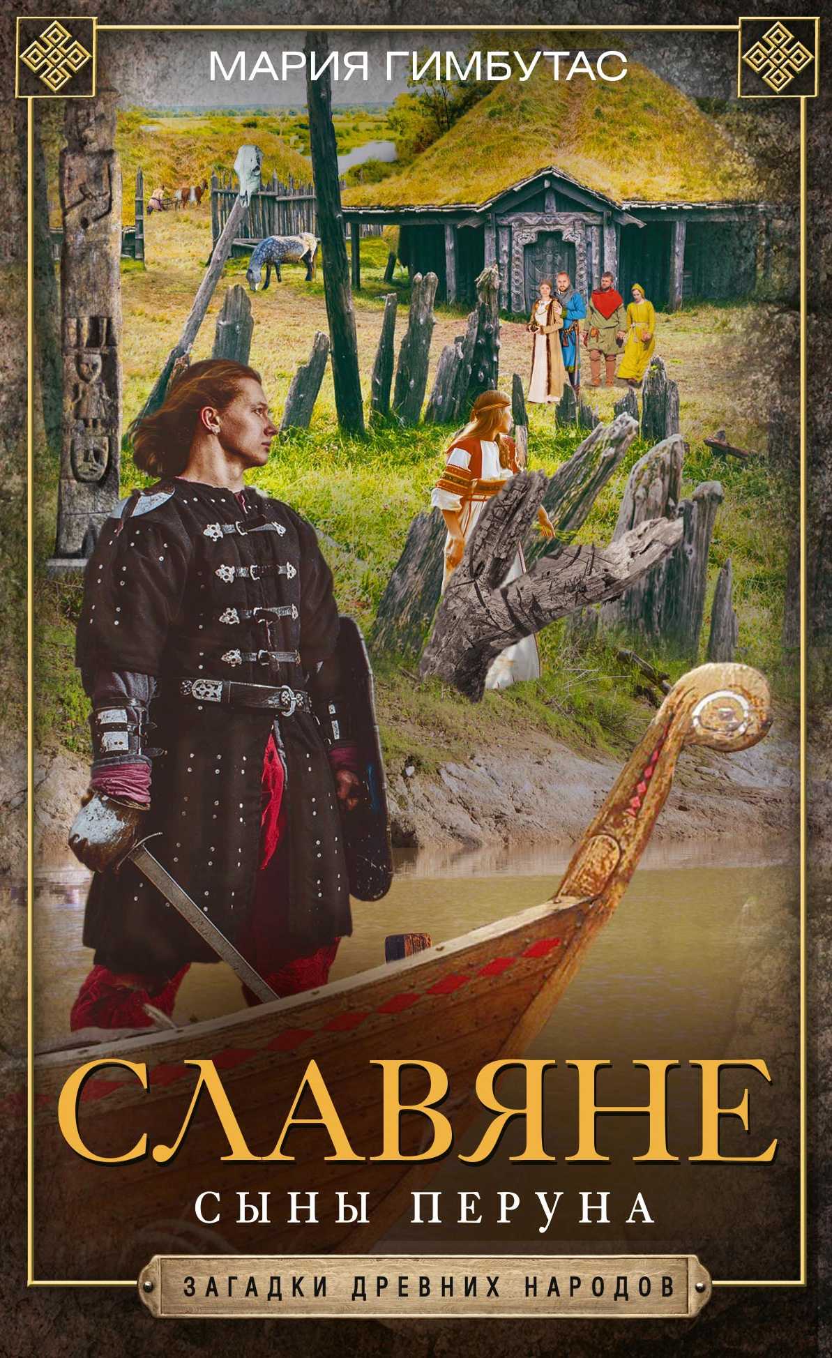 Обложка книги «Славяне. Сыны Перуна»