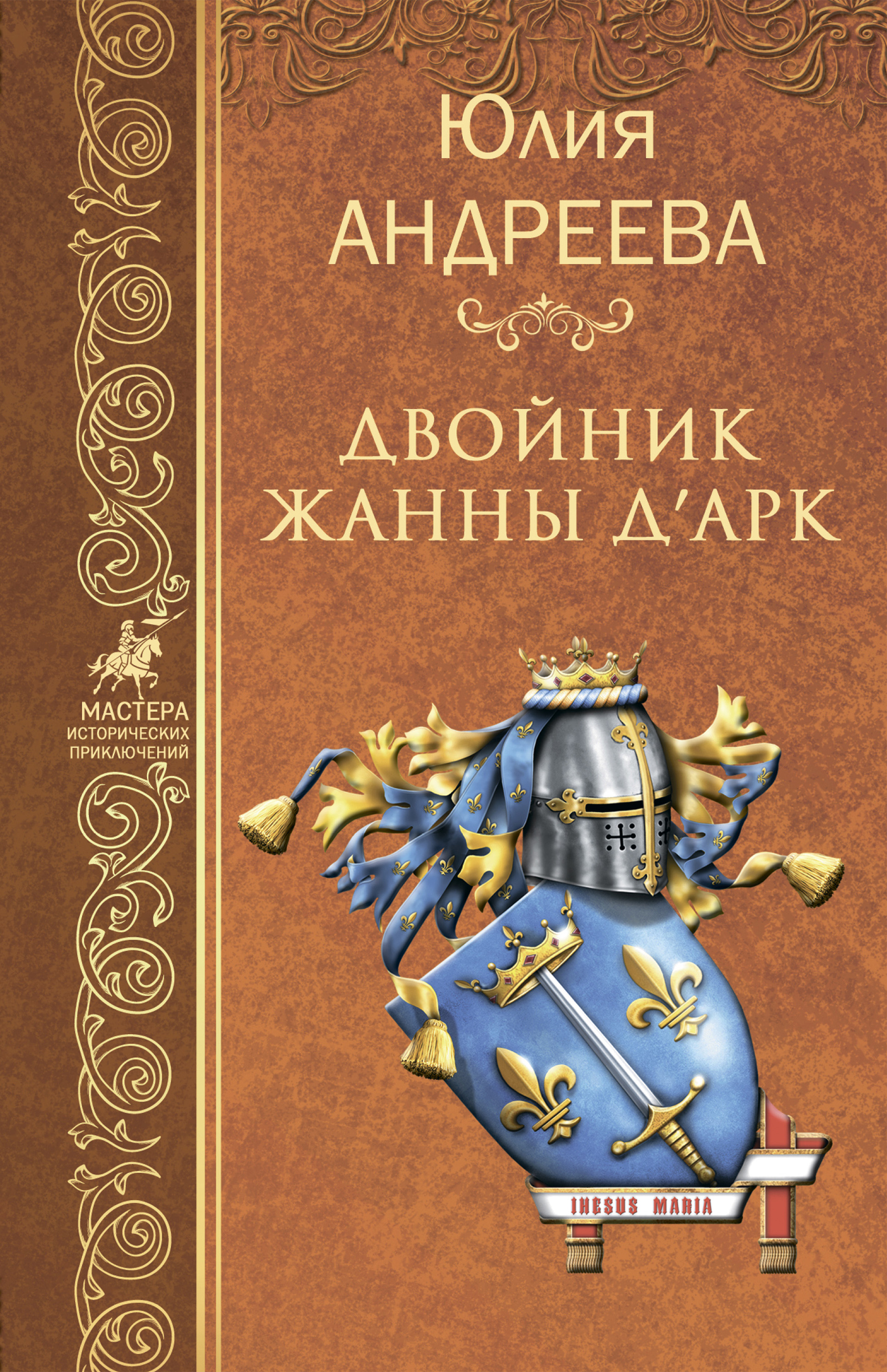 Обложка книги «Двойник Жанны д’Арк»