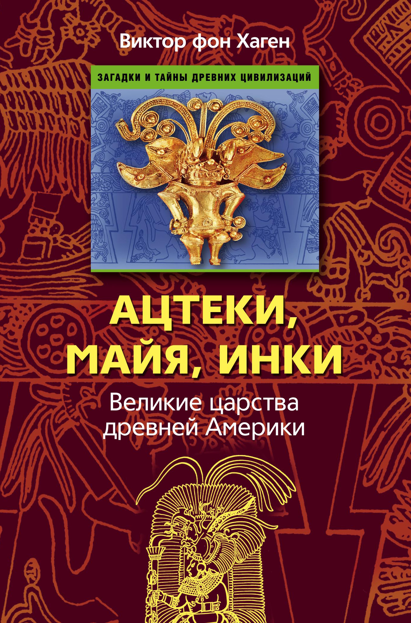Обложка книги «Ацтеки, майя, инки. Великие царства древней Америки»