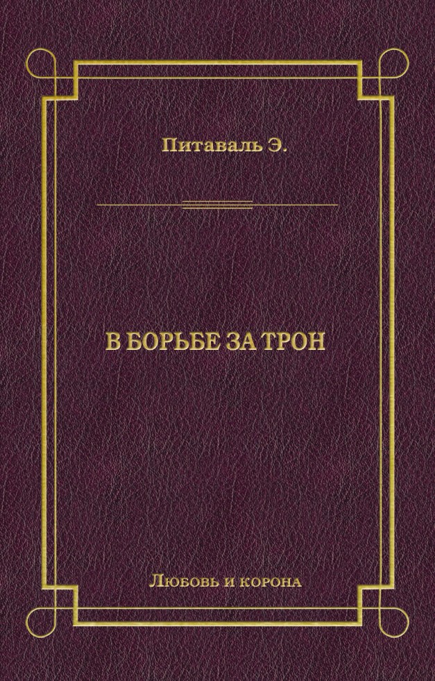 Обложка книги «В борьбе за трон»