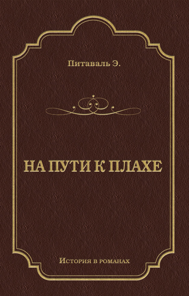 Обложка книги «На пути к плахе»