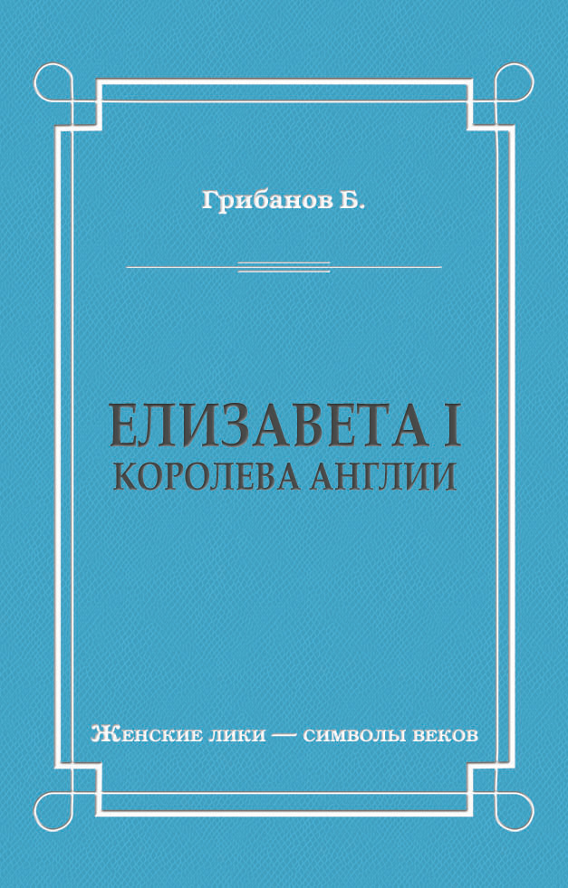 Обложка книги «Елизавета I, королева Англии»