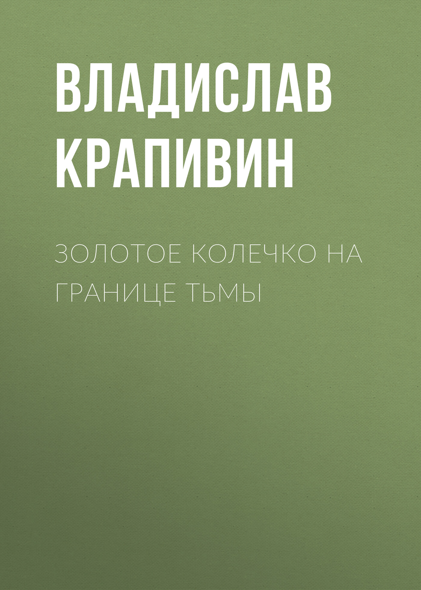 Обложка книги «Золотое колечко на границе тьмы»